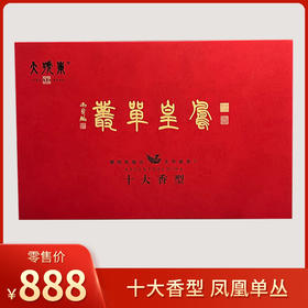 天号岽丨单丛十大香型 尊享版 凤凰单丛 乌龙茶 140g（7g*20泡） 礼盒装配手提袋