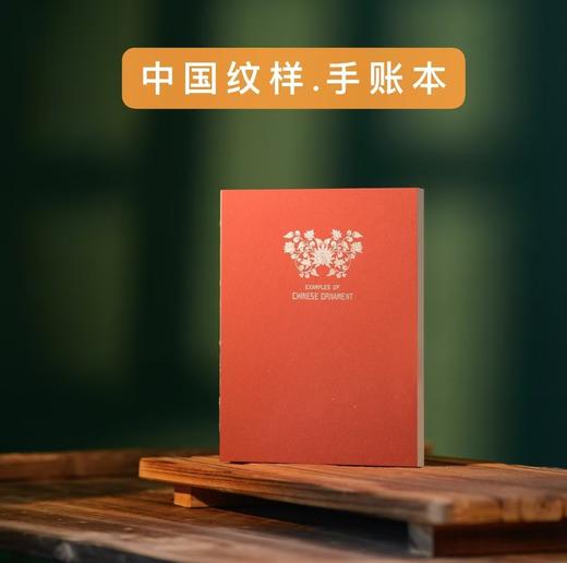 五折特惠！《中国纹样手账本》图必有意意必吉祥 商品图1