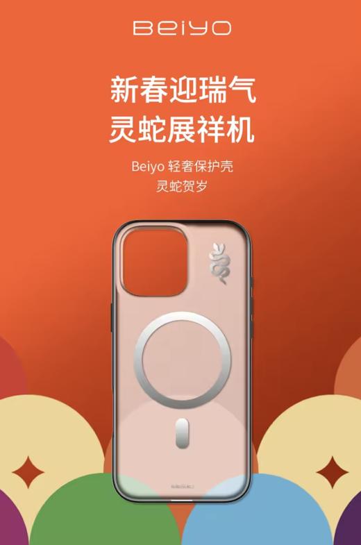 保护壳 灵蛇贺岁 磨砂透明 - 贝尤（适用 iPhone 16 Pro系列） 商品图0