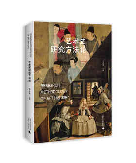 艺术史研究方法论   李永强   著