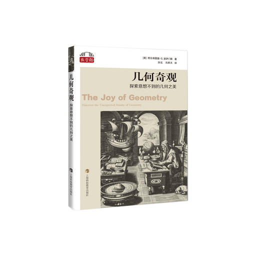 《几何奇观：探索意想不到的几何之美》 商品图0