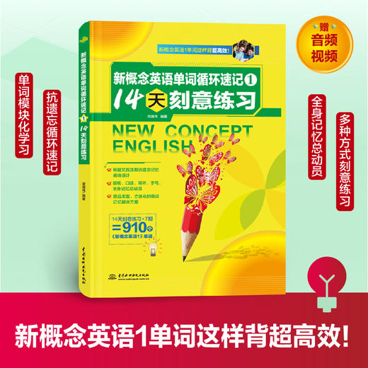 新概念英语单词循环速记1：:14天刻意练习 （按天计划 据艾宾浩斯遗忘曲线编制 全身记忆总动员 音频视频超多赠品） 商品图0
