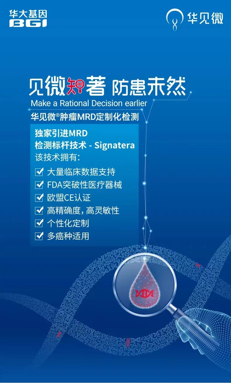 华见微®肿瘤MRD定制化检测(ZX)