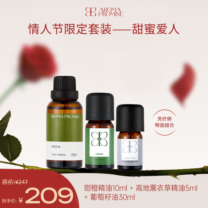 甜蜜爱人礼盒套装 甜橙精油＋真正薰衣草精油＋葡萄籽油
