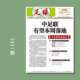 足球报 3951期 中足联有望本周落地