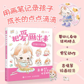 把爱画出来 宝贝成长手绘教程 育儿手绘插画教程育儿故事绘本 准妈妈准爸爸育儿绘本0-3岁