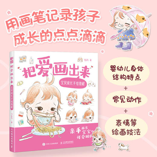 把爱画出来 宝贝成长手绘教程 育儿手绘插画教程育儿故事绘本 准妈妈准爸爸育儿绘本0-3岁 商品图0