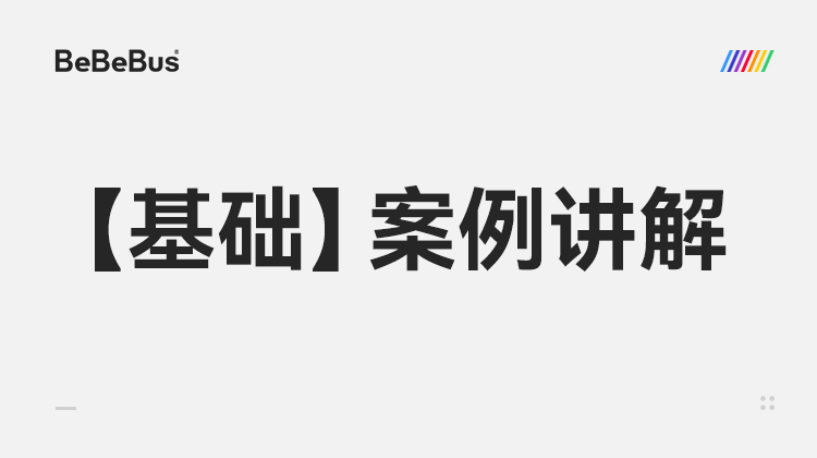 【基础】4-优秀案例