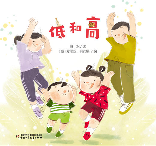 【情感体验】乐悠悠启蒙图画书系列——《低和高》（0-4岁） 商品图2