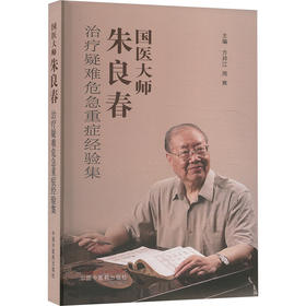 国医大师朱良春治疗疑难危急重症经验集