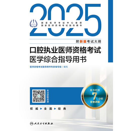 2025口腔执业医师资格考试医学综合指导用书 医师资格考试指导用书专家编写组 9787117371650 商品图1