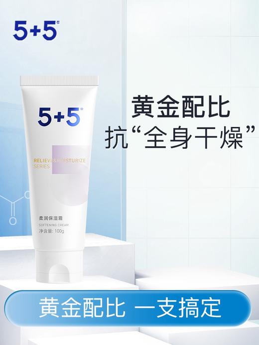 5+5柔润保湿霜100g面霜补水锁水滋润 商品图0