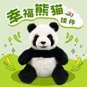 幸福熊猫挂件