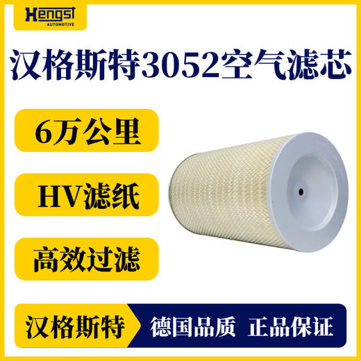 汉格斯特 3052 空气滤清器 东风霸龙/陕汽德龙/红岩金刚等 商品图3