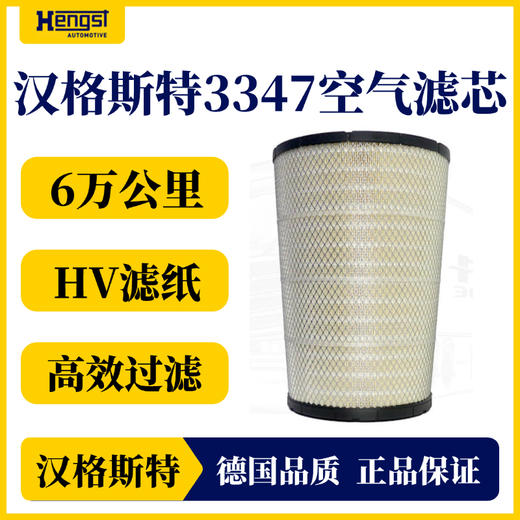 汉格斯特 3347 空气滤清器 东风天龙旗舰/福田欧曼GTL/EST等 商品图1