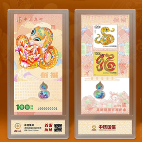 《灵蛇送福》贺岁蛇钞蛇券套组 | 蛇钞蛇券一同入，标十连号珍贵翻倍，市面罕见