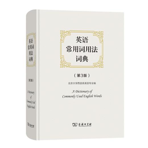 英语常用词用法词典（第3版） 商品图0