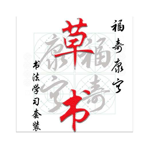 （特价）草书《福寿康宁》书法字帖套装-LT 商品图1