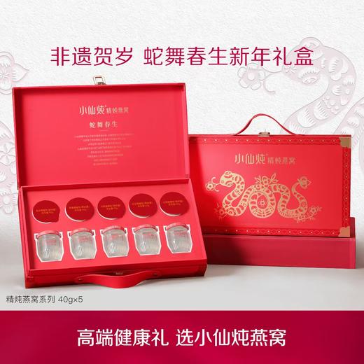 小仙炖精炖燕窝蛇舞春生礼盒40g*5瓶  低糖/无糖款 商品图0