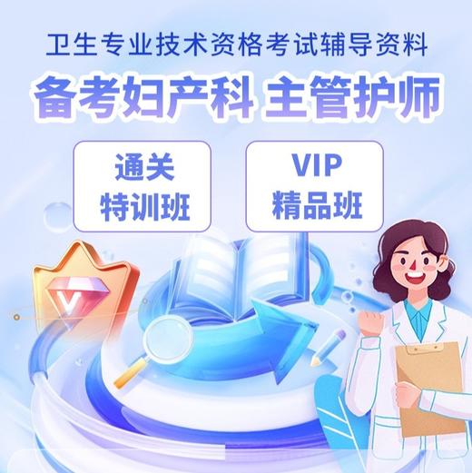 呗呗医生—2025妇产科主管护师【班次详情】 商品图0