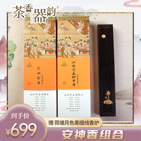 【茶香器韵】安神香组合 大四合香；江南李主帐中香 赠荷塘月色黑檀线香炉