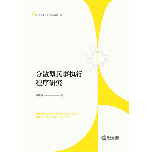 分散型民事执行程序研究 百晓锋著 法律出版社 商品图1