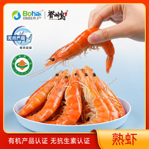 【脊岭岛有机熟冻虾】 冷冻解冻即食渤海水产250g/盒快手菜方便速食 商品图5