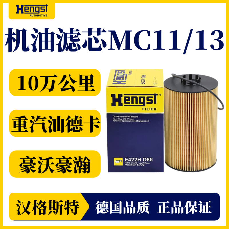 汉格斯特 E422H05 D86 机油滤清器 10万公里