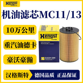 汉格斯特 E422H05 D86 机油滤清器 10万公里