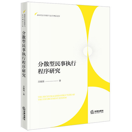 分散型民事执行程序研究 百晓锋著 法律出版社 商品图0