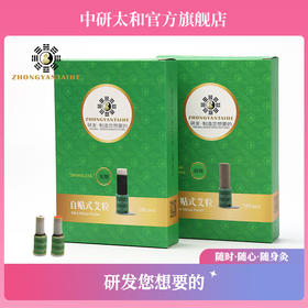包邮中研太和牌自贴式无烟艾柱  艾柱贴敷式灸艾条无烟艾灸条