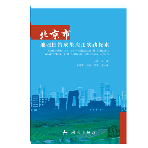 北京市地理国情成果应用实践探索 商品图0
