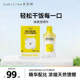 【平台补贴款】宝宝树益生元鸡内金小分子牛脾肽饮30ml