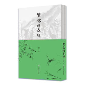 繁露映春晖 斯阳 古体诗 格律诗 词牌 乡愁乡情