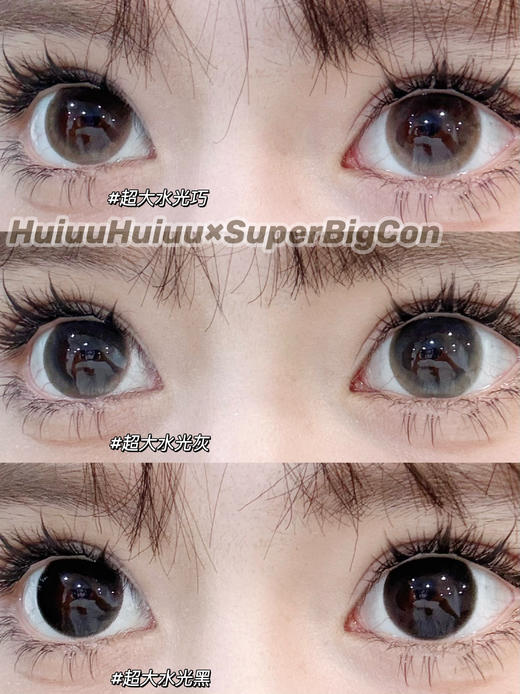 【春节不打烊】大瞳·SuperBigCon-超大亮黑/超大亮巧/超大亮灰-直径14.5mm着色14.4【年抛 0-800度 无525/575】 商品图0