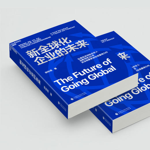 亲签版·新全球化企业的未来  从“产品走出去”转向“产业链走出去” 商品图4