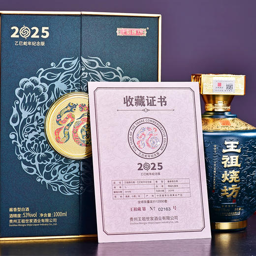 王祖烧坊2025蛇年】生肖酒礼盒 商品图2