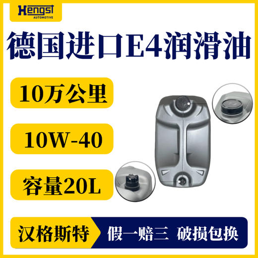 汉格斯特E4国五机油10万公里20L重汽汕德卡解放J6P润滑油 商品图1