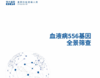 血液病556基因 全景筛查(ZX) 商品缩略图0