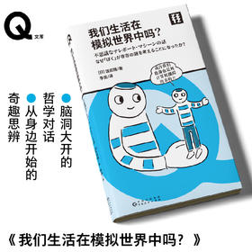 轻读文库第四季 Q文库 我们生活在模拟世界中吗？脑洞大开的哲学对话， 从身边开始的奇趣思辨。