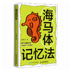 海马体记忆法 费曼学习法 艾宾浩斯记忆法 考试脑科学 过目不忘 商品缩略图4