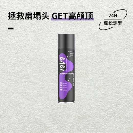 【26元会员福利】BABI空气感定型喷雾120ml（二合一）空气感蓬松卷发直发持久自然  （潮品） 商品图0
