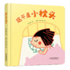 【情感体验】乐悠悠启蒙图画书系列——《这不是小枕头》（0-4岁） 商品缩略图0