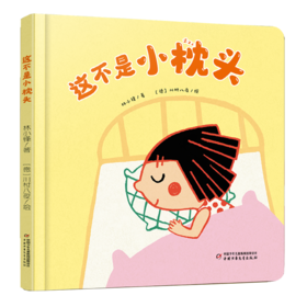 【情感体验】乐悠悠启蒙图画书系列——《这不是小枕头》（0-4岁）