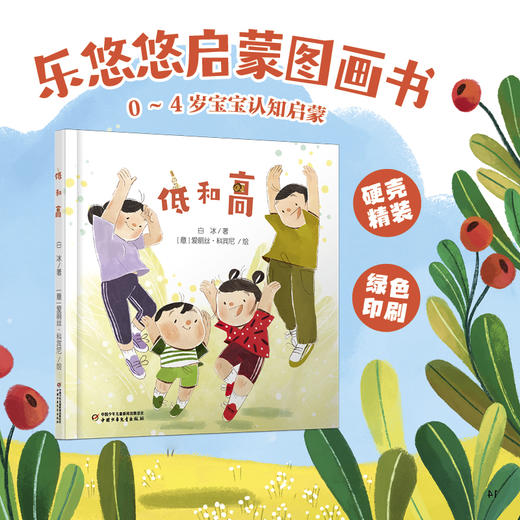 【情感体验】乐悠悠启蒙图画书系列——《低和高》（0-4岁） 商品图0