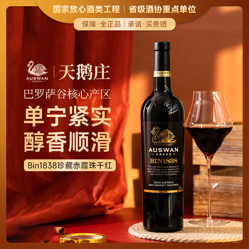 【天鹅酿酒集团旗下天鹅庄出品】天鹅庄·Bin1838珍藏赤霞珠干红葡萄酒 南澳巴罗萨谷产区 14%vol