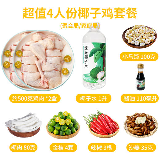 【汤甜鲜美 椰香浓郁】海南文昌椰子鸡 鲜嫩清远鸡 海南椰子水做汤底  2人份/4人份 配料金桔沙姜短保尽快食用丨速食 商品图4