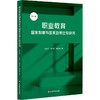 职业教育国家制度与国家政策比较研究 修订版 商品缩略图0