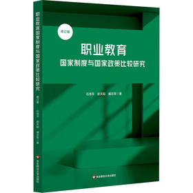 职业教育国家制度与国家政策比较研究 修订版