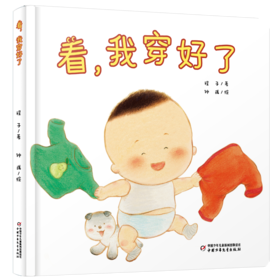 【情感体验】乐悠悠启蒙图画书系列——《看，我穿好了》（0-4岁）